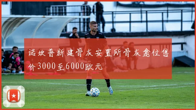 诺坎普新建骨灰安置所骨灰龛位售价3000至6000欧元