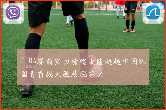 FIBA赛前实力榜喀麦隆超越中国队国青首战大胜展现实力