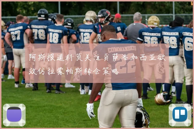 阿斯报道科莫关注贡萨洛加西亚欲效仿拉蒙帕斯转会策略