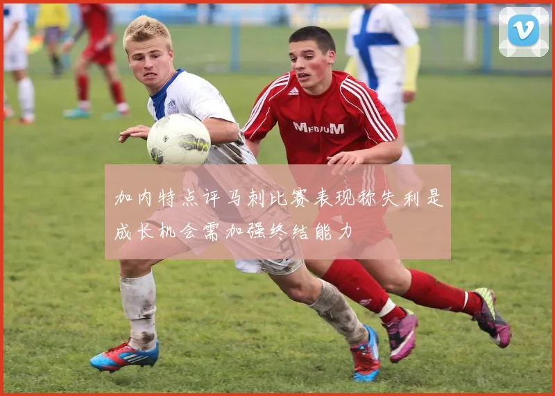 加内特点评马刺比赛表现称失利是成长机会需加强终结能力
