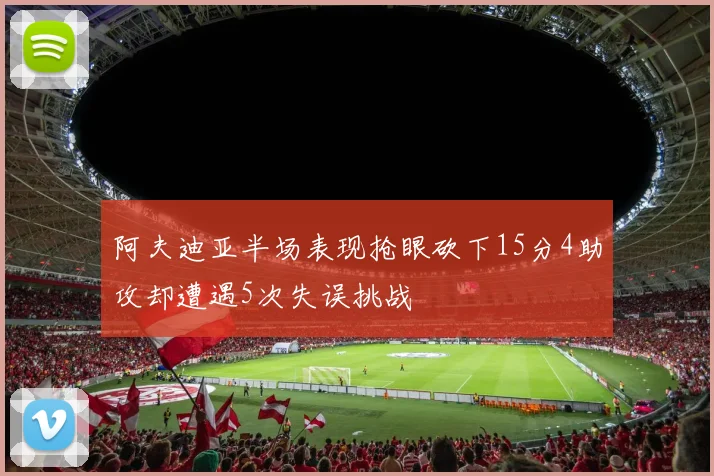 阿夫迪亚半场表现抢眼砍下15分4助攻却遭遇5次失误挑战
