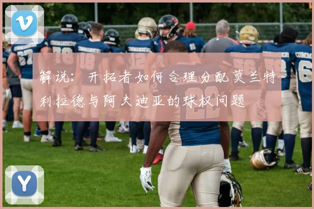 解说：开拓者如何合理分配莫兰特利拉德与阿夫迪亚的球权问题