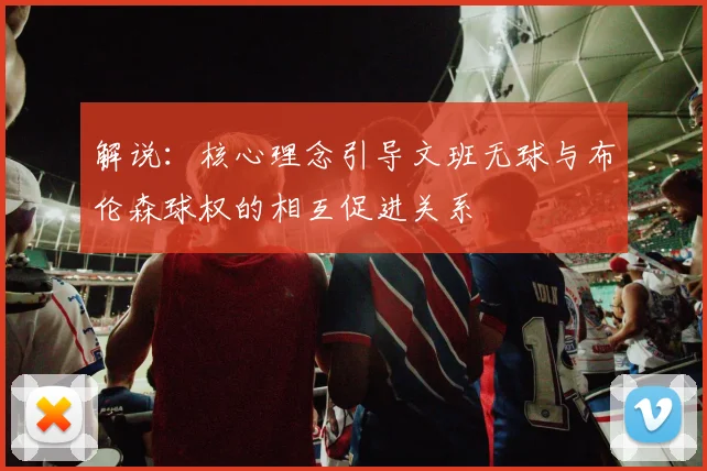 解说：核心理念引导文班无球与布伦森球权的相互促进关系